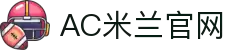 米兰体育 | 米兰(milan)官方网站_AC米兰